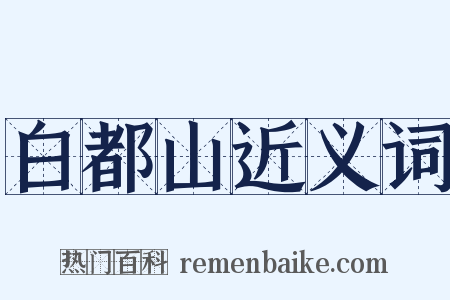 白都山近义词是什么意思的图片